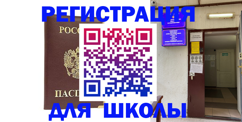 временная регистрация для школы в Кашире